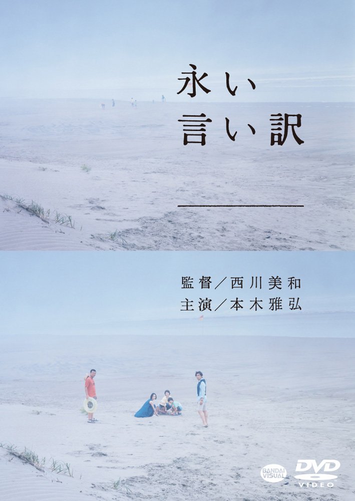 Amazon.co.jp: 永い言い訳 [DVD] : 本木雅弘, 竹原ピストル